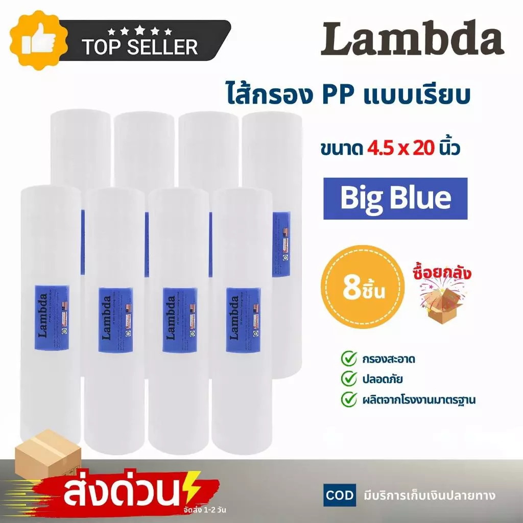 ยกลัง ไส้กรอง PP แบบเรียบ Big Blue Lambda 8 ขิ้น ขนาด 4.5x20 นิ้ว 5 ไมครอน อะไหลเครื่องกรองน้ำ