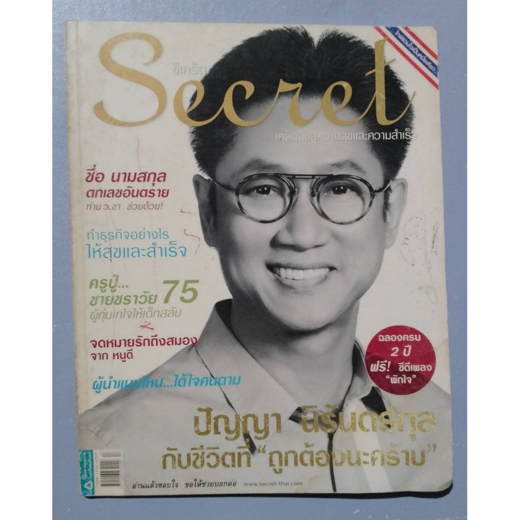 หนังสือ Secret ปกปัญญา นิรันดร์กุล เซต K362