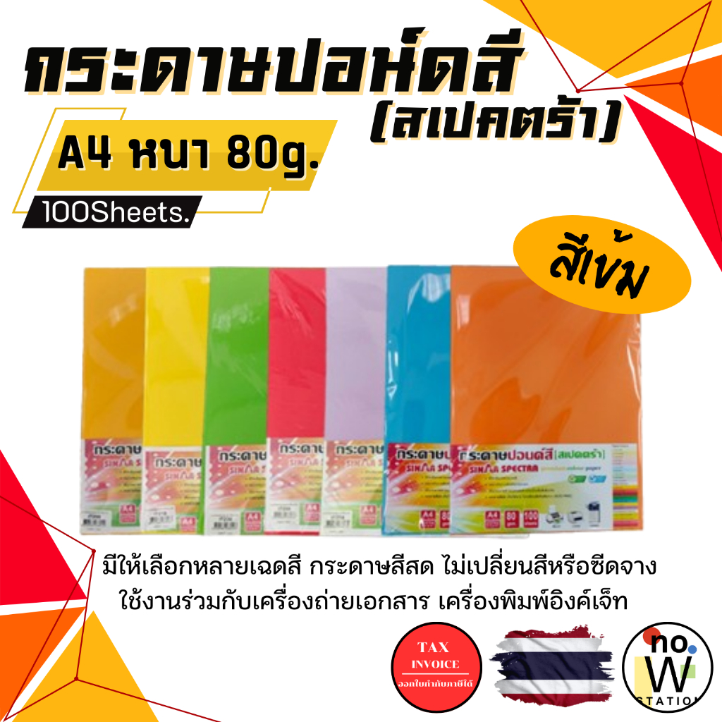 [มีส่งด่วน] กระดาษสีถ่ายเอกสาร ปอนด์สี ตราสเปคตร้า ขนาด A4 หนา 80 แกรม บรรจุ 100 แผ่น (สีอ่อน)