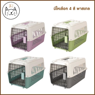 KUMA ま กรงเดินทางสัตว์เลี้ยง Natural Pastels กรงหิ้ว สุนัข แมว กล่องใส่สัตว์เลี้ยง กล่องเดินทางสัตว์เลี้ยง