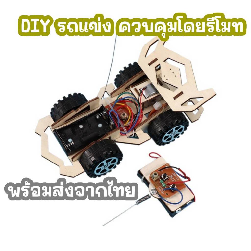 DIY รถแข่ง ที่ควบคุมรีโมท สิ่งประดิษฐ์วิทย์ พร้อมส่งจากไทย