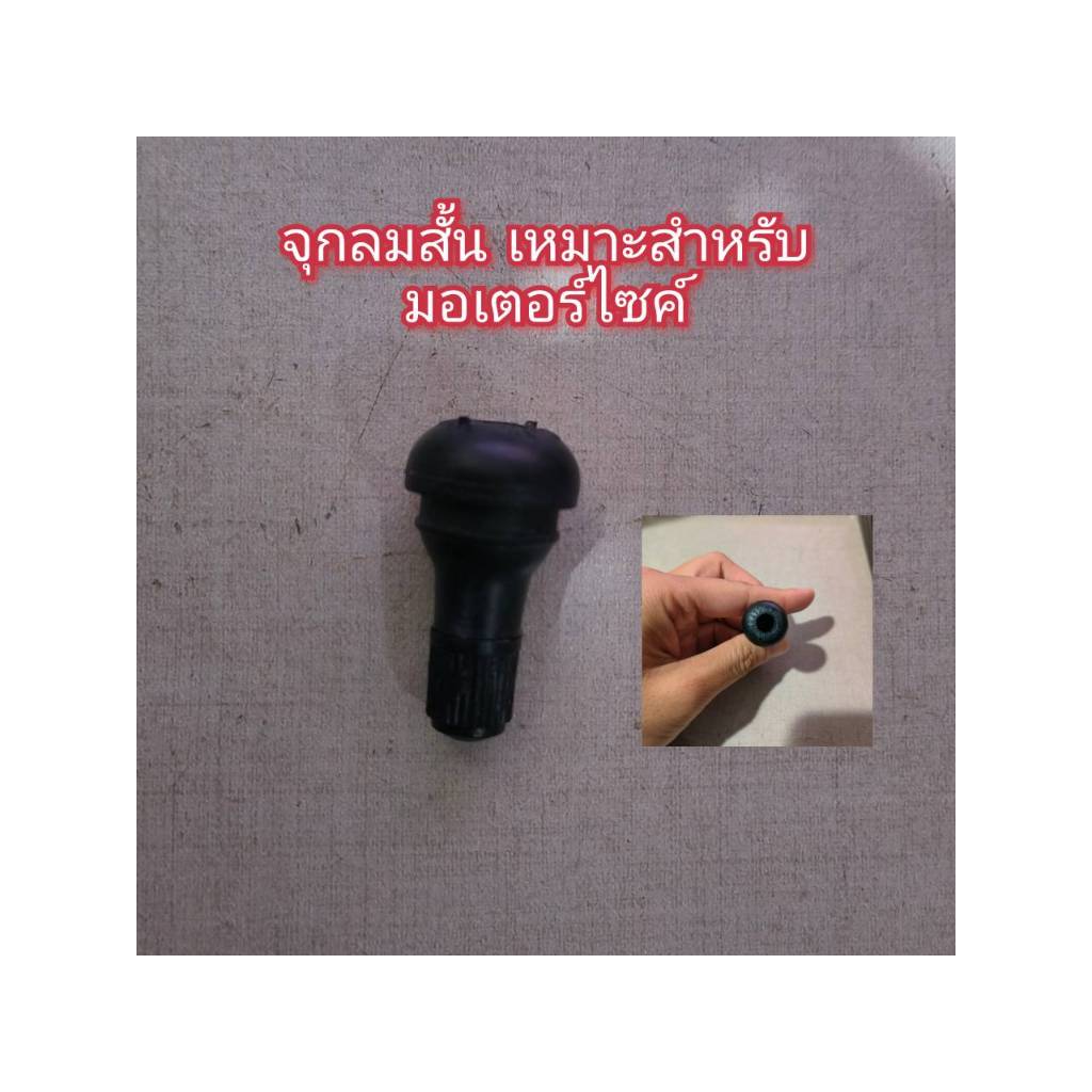 🛵จุกลม Tubeless รถมอเตอร์ไซค์ สำหรับ ยาง Tubeless (แบบไม่ใช้ยางใน) *1 ชิ้น