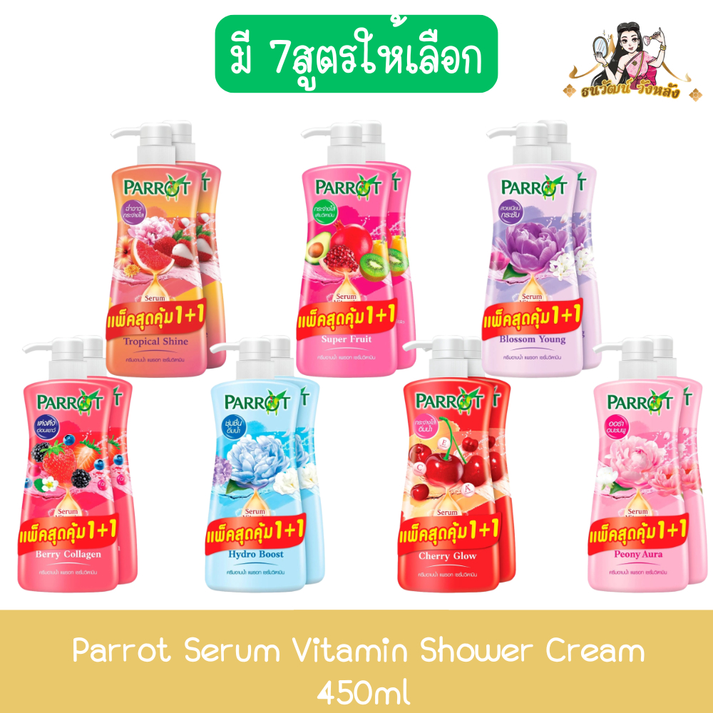 (1แถม1) Parrot Serum Vitamin Shower Cream 450ml. แพรอท ครีมอาบน้ำ เซรั่มวิตามิน 450มล.