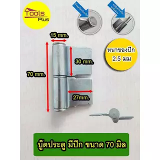 บูทประตูเหล็กมีปีก บานพับเหล็ก มีปีก ขนาด 60 มิล 70 มิล 90 มิล 1 นิ้ว 1-1/4 นิ้ว ถอดสลัก ถอดเชื่อมได้ ชุบซิงค์