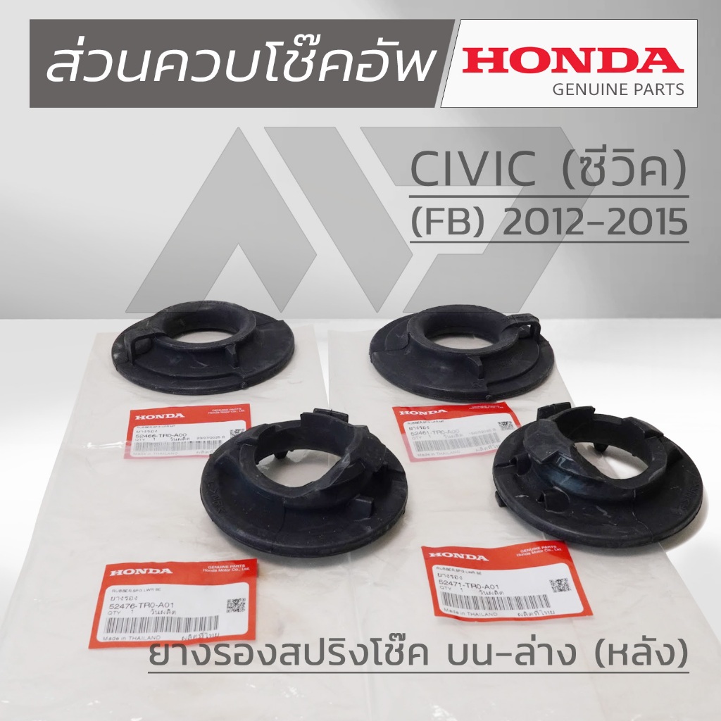 HONDA ชุดส่วนควบโช๊คอัพหลัง HONDA CIVIC FB ปี 2012-2015 แท้เบิกศูนย์