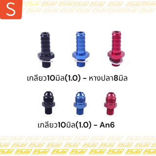 HYB ฐานเกลียวสำหรับปั๊มติ้ก 125 แท้- AN6 และแบบเสียบสาย(หางป…