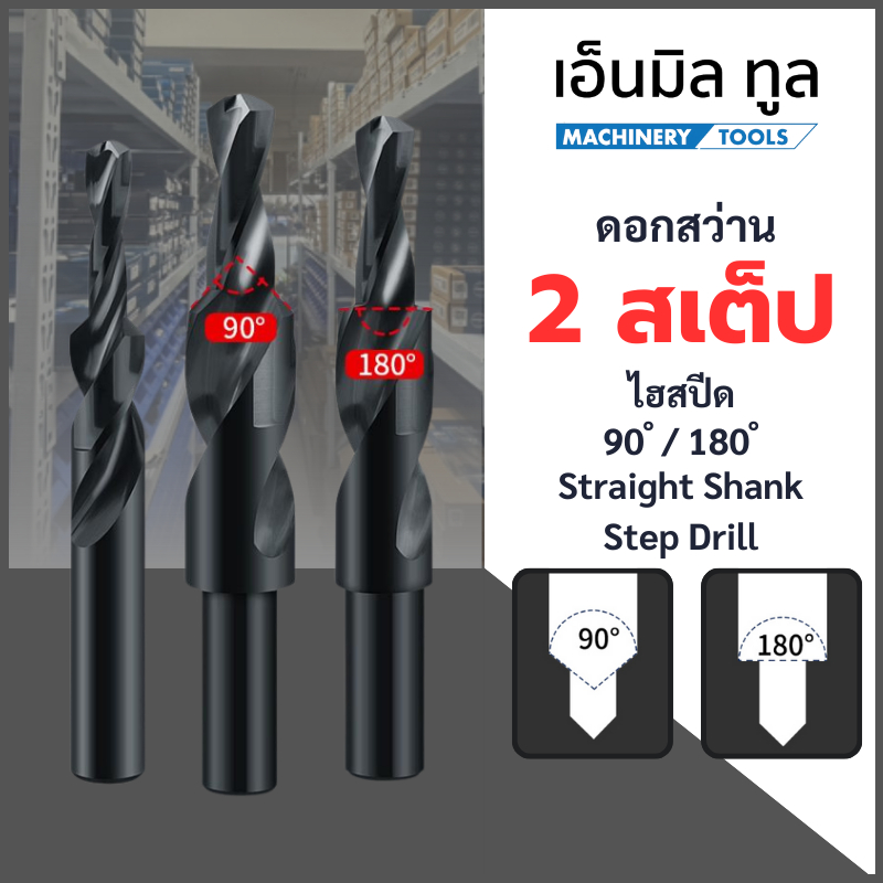 ดอกสว่าน 2 สเต๊ป - Straight Shank Step Drill