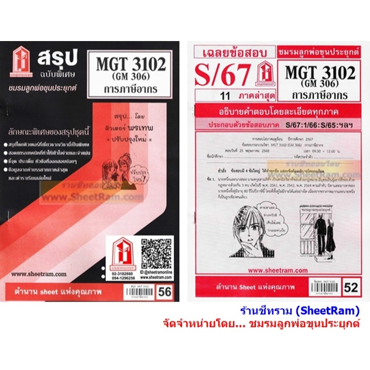 ชีทราม MGT3102 / GM306 การภาษีอากร