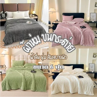 ผ้าห่มขนกระต่าย ขนาด6ฟุต ผ้าเนื้อดี นุ่มและเบา สีพื้นลายริ้ว สวยงาม ขนาด180x200cm มีให้เลือกหลายสี