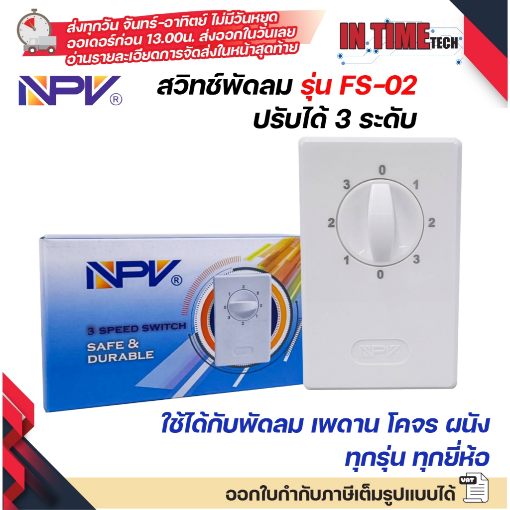 สวิทซ์พัดลม เพดาน โคจร ผนัง ปรับ 3 ระดับ ใช้ได้กับทุกยี่ห้อ สวิตซ์พัดลม NPV