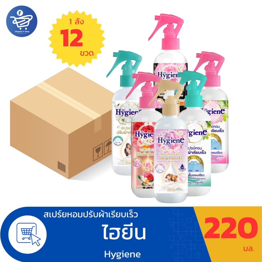(ยกลัง 12 ขวด) HYGIENE ไฮยีน สเปรย์ปรับผ้าเรียบ ผ้าหอม ขนาด 220 มล. แบบหัวฉีด ทั้ง 6 กลิ่น