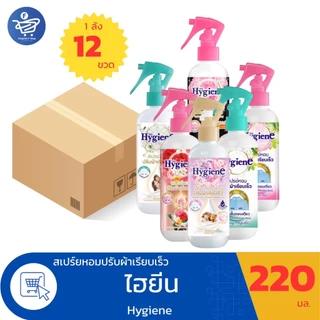 (ยกลัง 12 ขวด) HYGIENE ไฮยีน สเปรย์ปรับผ้าเรียบ ผ้าหอม ขนาด 220 มล. แบบหัวฉีด ทั้ง 6 กลิ่น