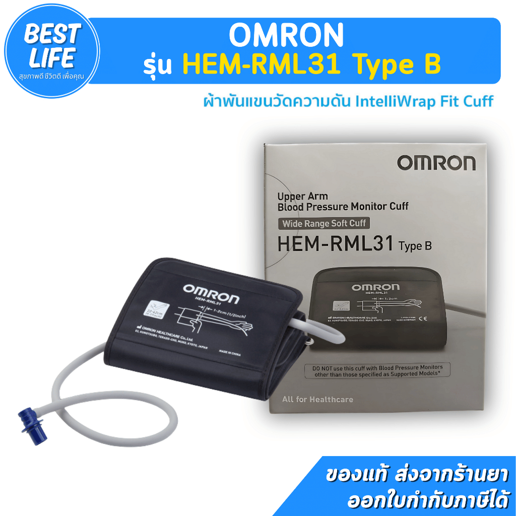 OMRON ผ้าพันแขนวัดความดัน รุ่น HEM-RML31 Type B