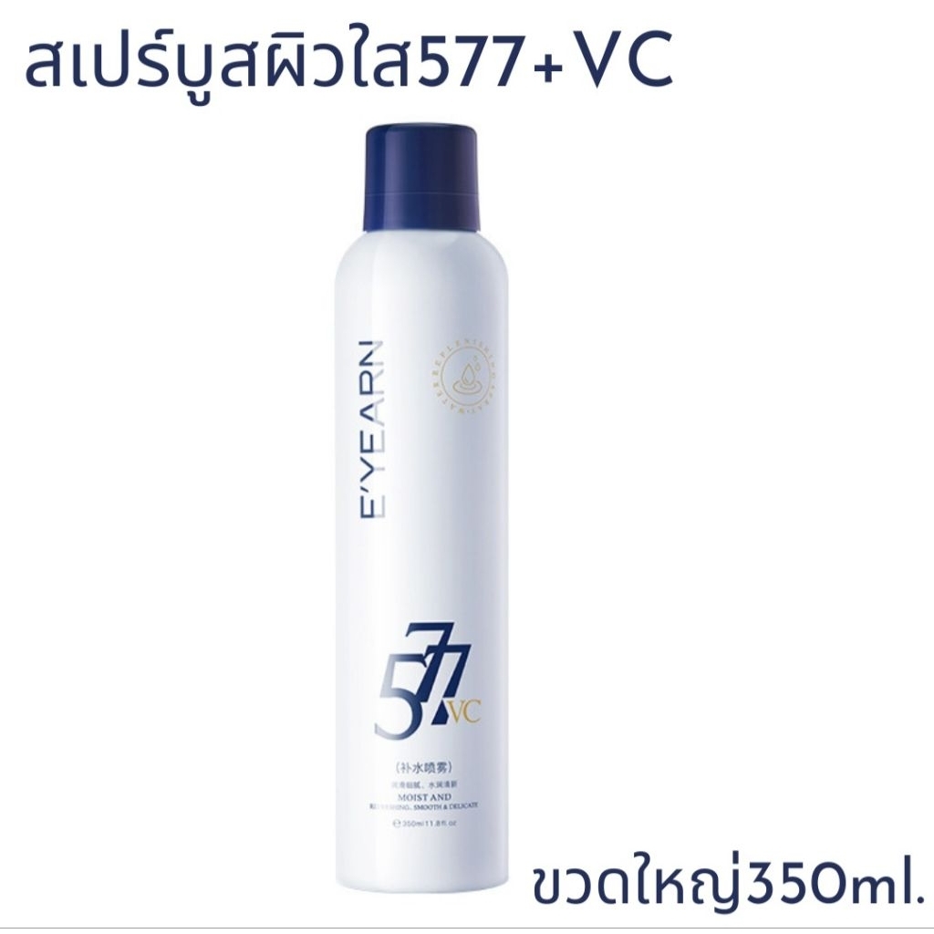 สเปรย์บูสผิวใสร577+VC350ml.ฉีดหน้า ผิวหน้าสดชื่น เย็นสบาย ฉีดได้ทั้งวันเมคอัพติดทน