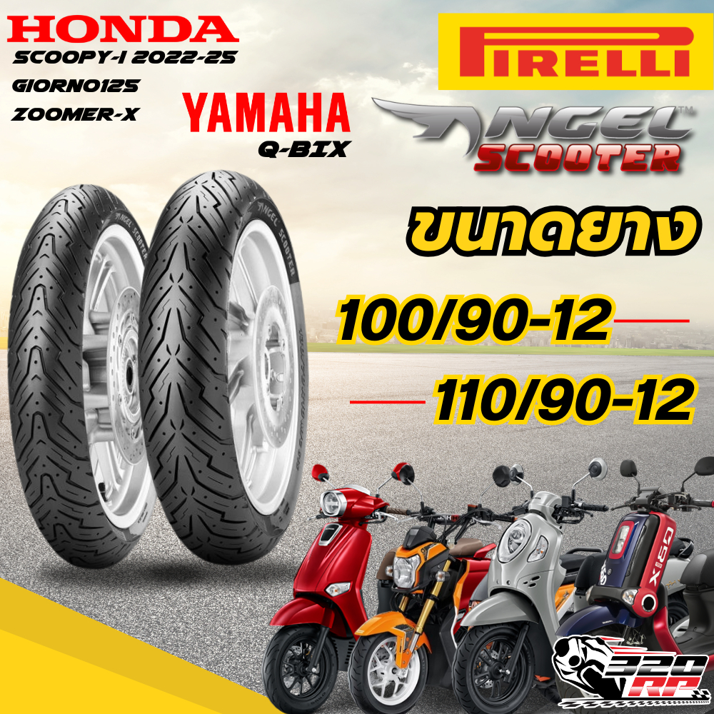ยาง PIRELLI ANGEL SCOOTER สำหรับ GIORNO / ZOOMER-X / SCOOPY-i ปี22-25 / Q-BIX ส่งไว!! 320SP.ราชพฤกษ์