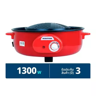 SmartHome เตาย่างบาร์บีคิวสุกี้ไฟฟ้า รุ่น SM-EG1300 สีแดง กำลังไฟฟ้า 1300 วัตต์