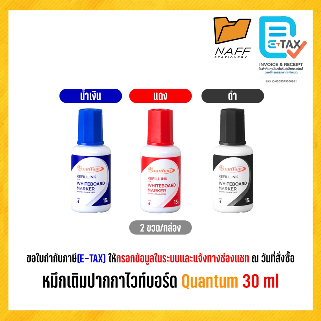หมึกเติม หมึกเติมปากกาไวท์บอร์ด Quantum ขนาด 30 ml หมึกน้ำเงิน แดง ดำ (15 มล x2 ขวด/กล่อง)