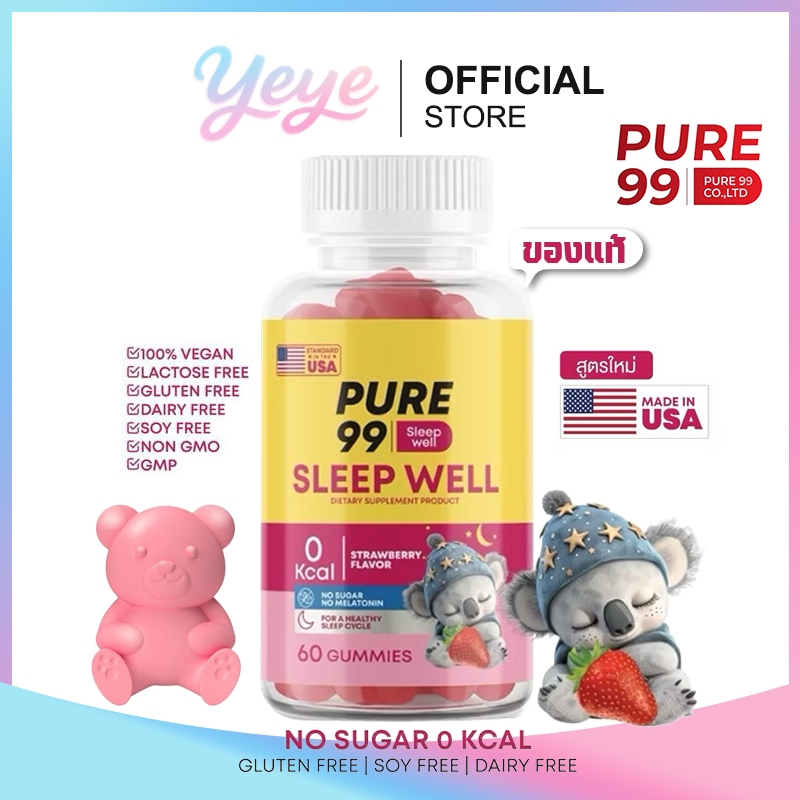 ส่งด่วน [ของแท้]  Pure99 Sleep Well Gummy (60 กัมมี่) Plas ตะกร้ารวมแบรนด์ของแท้100% เพียว99