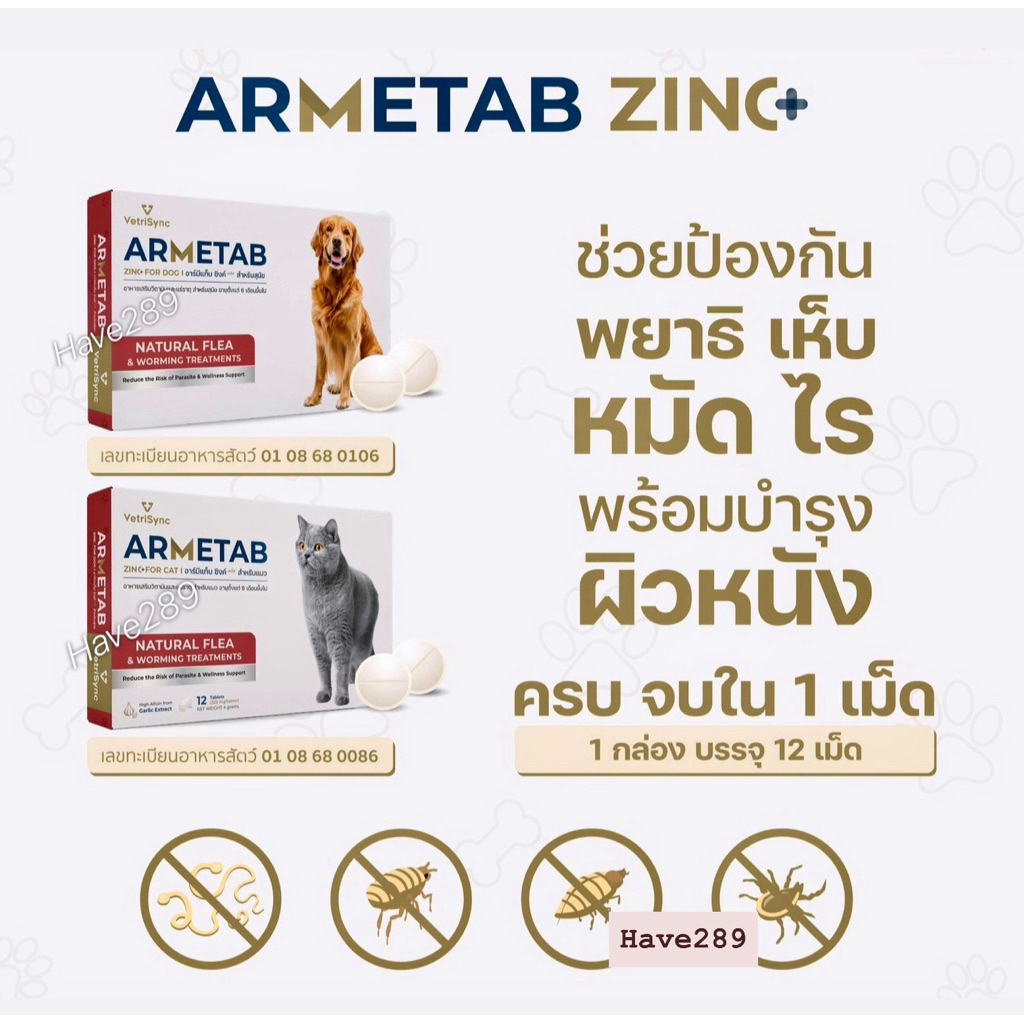 Armetab Zinc+ แบบเม็ด ป้องกันพยาธิ เห็บหมัด ไร โรคผิวหนัง สุนัข-แมว (ครอบคลุม 1 เดือน)