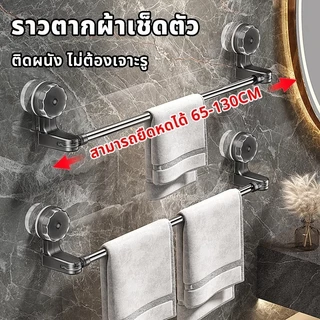 พร้อมส่ง🔥ราวแขวนผ้าขนหนู ราวตากผ้า ในห้องน้ำ สามารถยืด​หด​ได้ 30-130CM ติดผนัง ไม่ต้องเจาะรู กันน้ํา ไม่เป็นสนิม ราวตาก