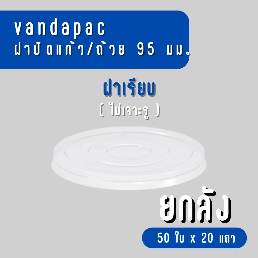 [ยกลัง] VANDAPAC ฝาเรียบปิดแก้วปาก 95 มม. PET แวนด้าแพค (ไม่เจาะรู)