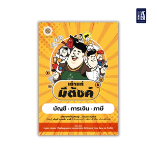Live Rich : หนังสือ เถ้าแก่มีตังค์ (บัญชี • การเงิน • ภาษี)