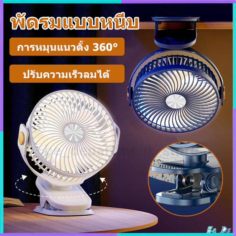【พร้อมส่ง】พัดลม ชาร์จ แบตเตอรี่ในตัว พัดรมแบบหนีบ พัดลมพกพา ชาร์จ USB ทนทานและเงียบ พัดลมมือถือไร้สายแบบพกพา ตั้งโต๊ะ