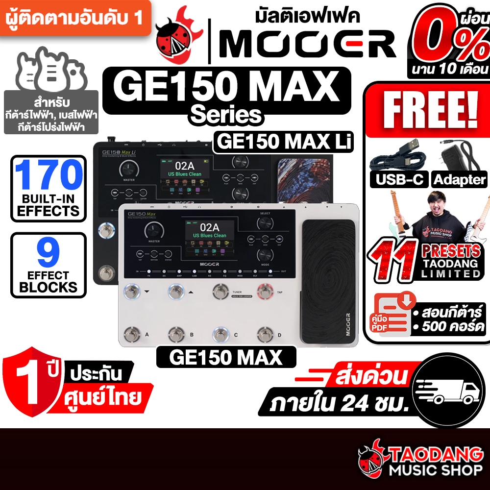 Mooer GE150 Max , GE150 Max Li มัลติเอฟเฟค Mooer Multi Effects - เต่าแดง