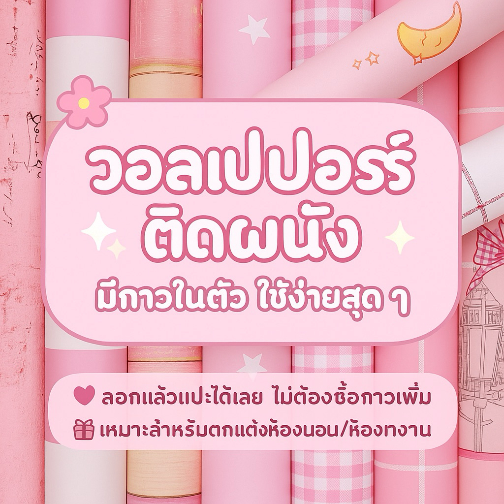 โทนชมพู วอลล์เปเปอร์ สติกเกอร์ ตกแต่งผนัง มีกาวในตัว (45เซน ยาว 9-10เมตร) ถ้ากัน
