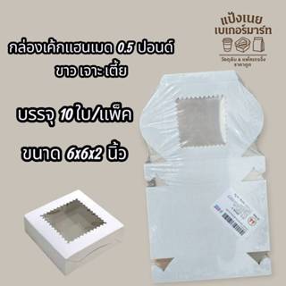 กล่องเค้กแฮนเมด 0.5 ปอนด์ ขาว เจาะ เตี้ย ขนาด 6x6x2 นิ้ว  บร…