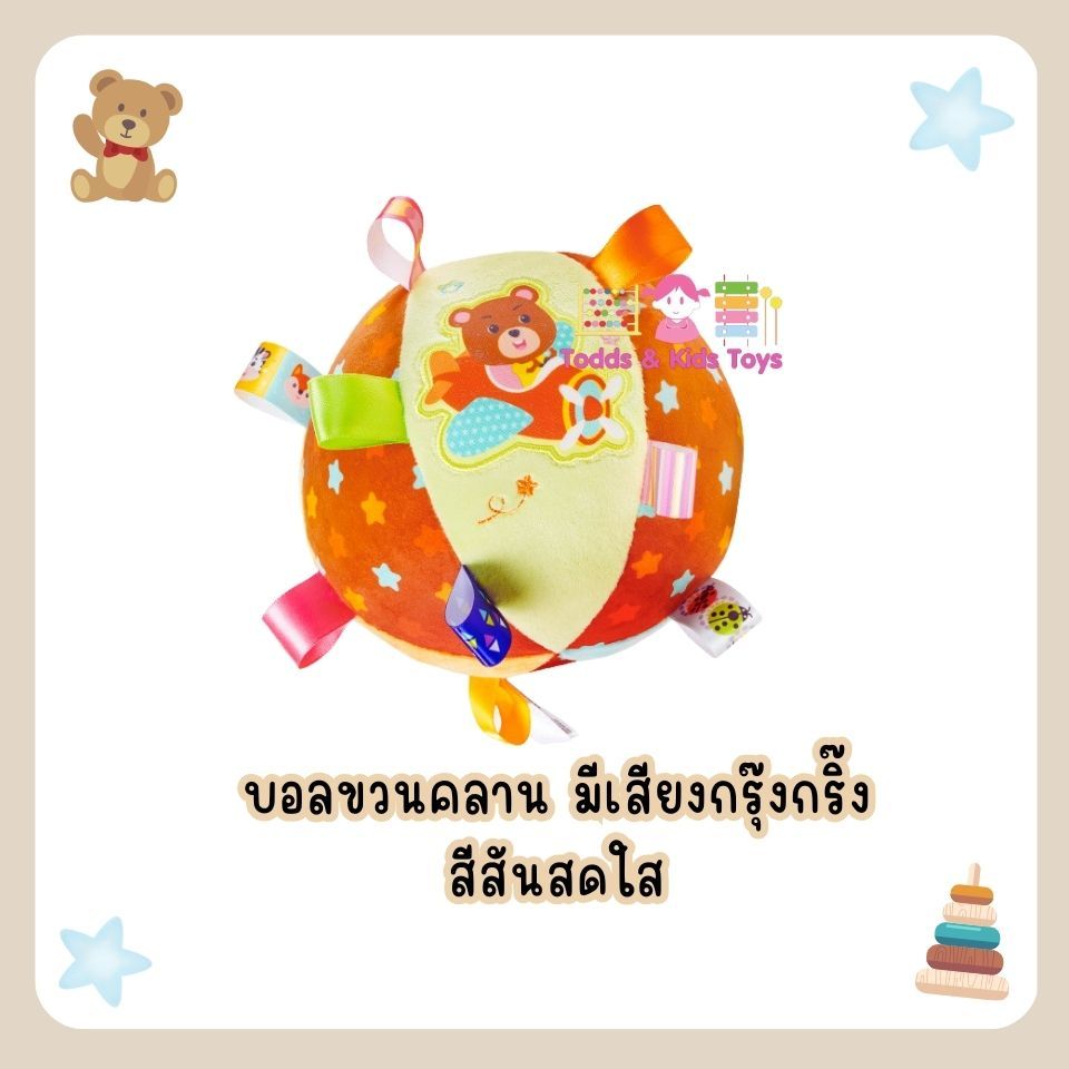 Todds & Kids Toys by JKP Toys บอลชวนคลาน มีเสียงกรุ้งกริ้ง สีสันสดใส ของเล่นเด็ก ของเล่นมีเสียง