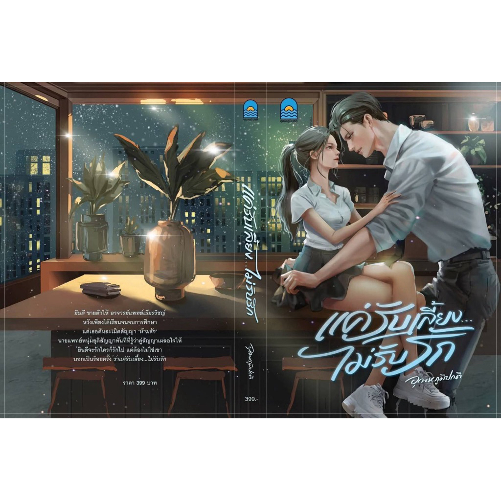 หนังสือมือหนึ่ง - (พร้อมส่งค่ะ) แค่รับเลี้ยงไม่รับรัก/ อุณหภูมิปกติ