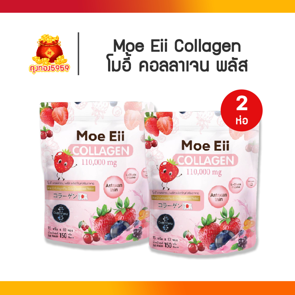 [2ห่อ] Moe Eii Collagen Plus โมอี้ คอลลาเจนพลัส คอลลาเจนผสมกลูต้า ชงดื่ม 2ห่อ 20ซอง พร้อมส่ง