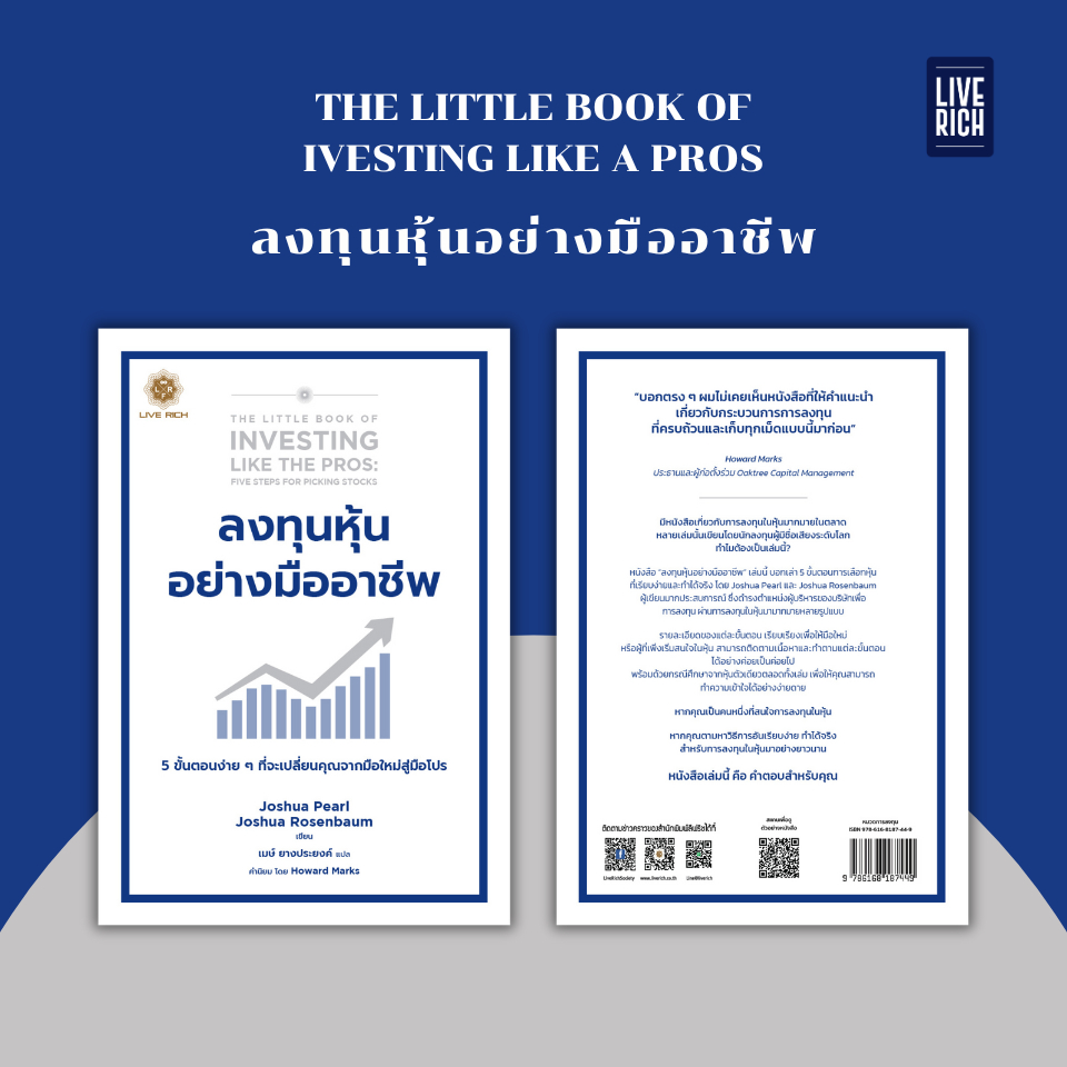 Live Rich : หนังสือ The Little Book of Investing Like the Pros ลงทุนหุ้นอย่างมืออาชีพ