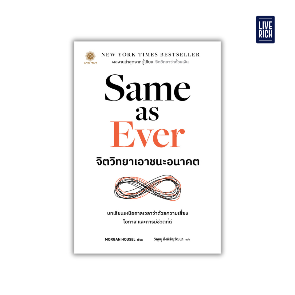Live Rich : หนังสือ Same as Ever จิตวิทยาเอาชนะอนาคต ราคา ถูกที่สุด ดีลบีเคเค แกลเลอรีภาพที่ 2