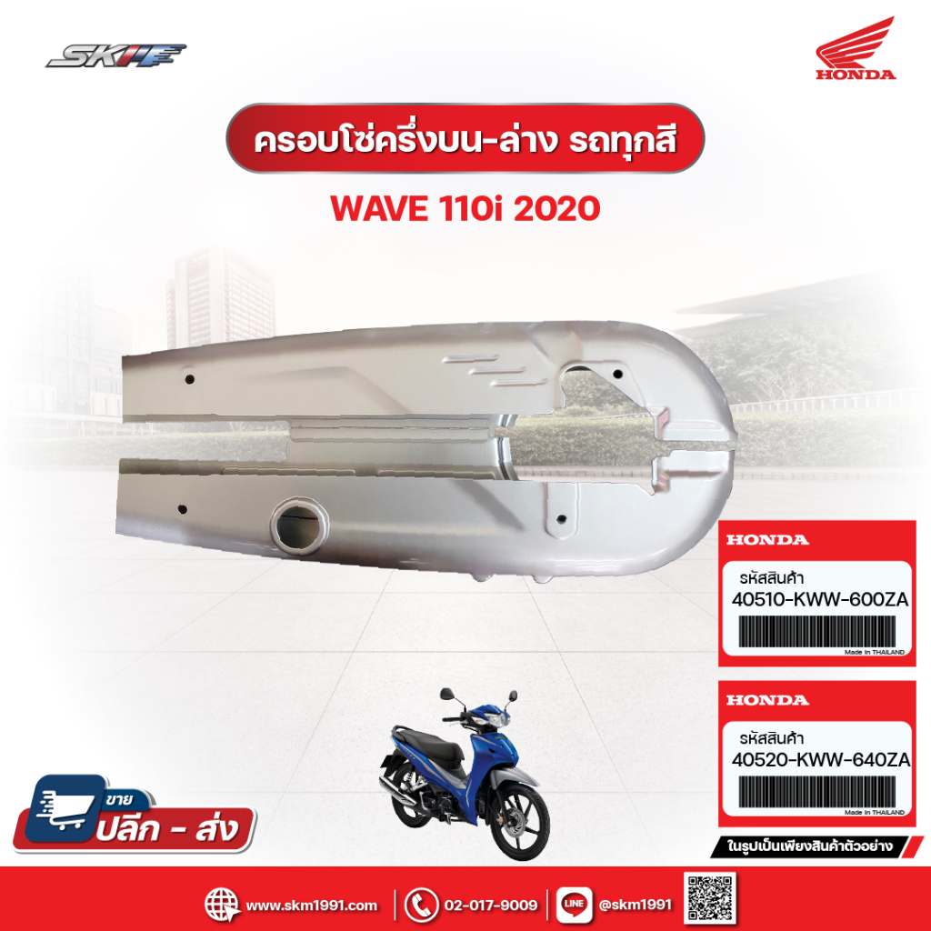 ครอบโซ่ครึ่งบน-ล่าง (สีเงิน)รถทุกสี สำหรับรถรุ่นWave110i(ปี2020) แท้ศูนย์ฮอนด้า