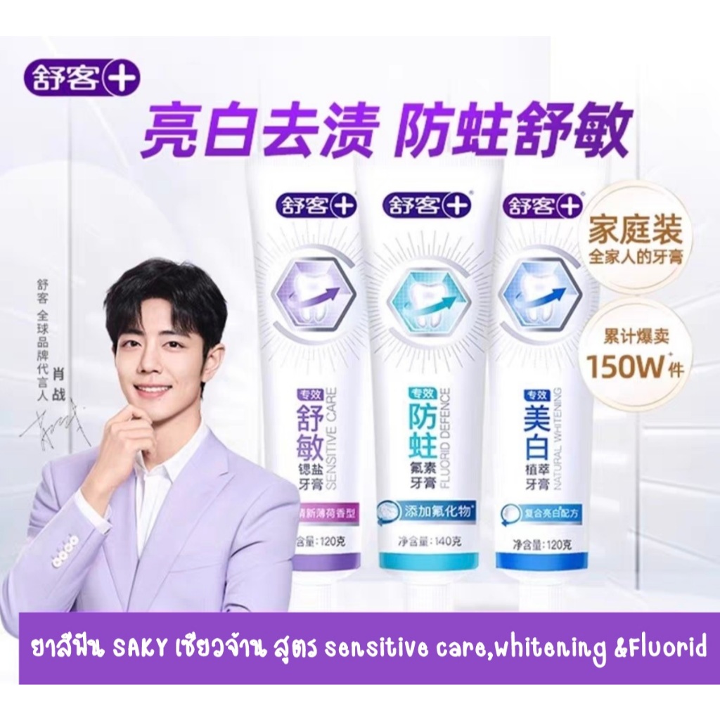🎈พร้อมส่ง🎈ยาสีฟัน Saky เซียวจ้าน สูตร sensitive care,whitening &Fluorid