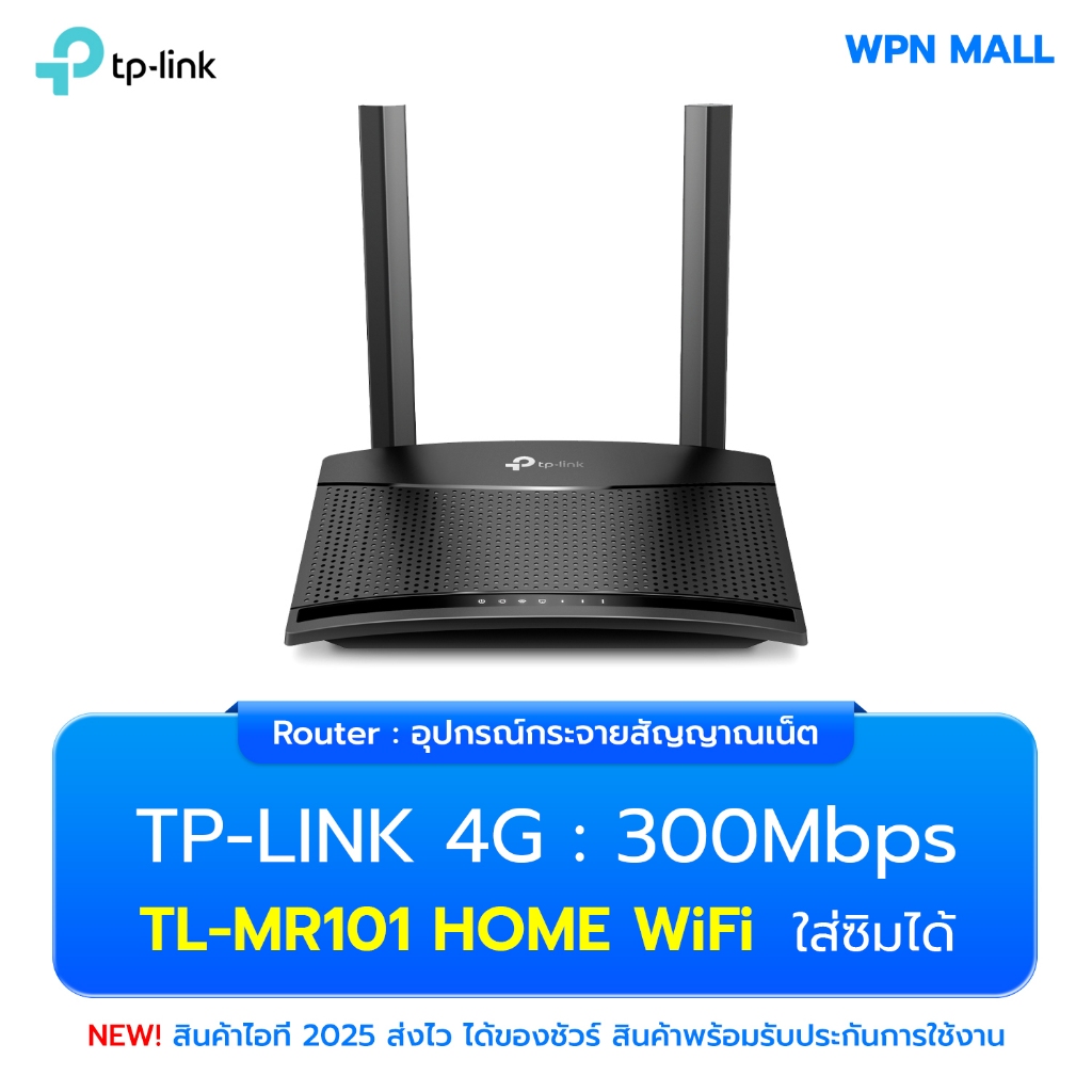 TP Link TL-MR101 Wireless N รองรับ 4G LTE Router ใส่ซิมได้ ประกันศูนย์ 1 ปี ส่งฟรี By WPN Mall