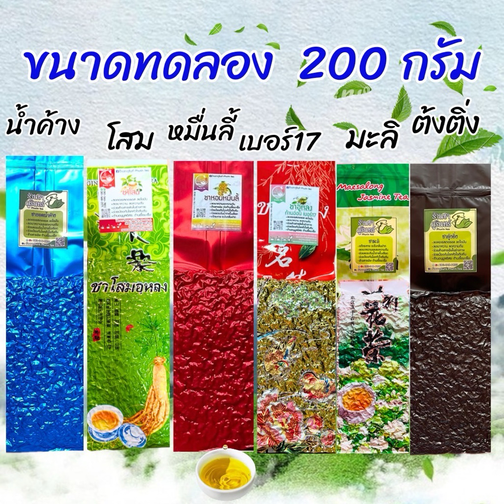 รวมชาขนาดทดลอง 200 กรัม