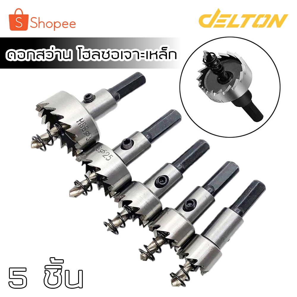 [ลดพิเศษ] InnTech ดอกสว่านโฮลซอ เจาะอลูมิเนียม เหล็ก HSS 5pcs ขนาด 16, 18.5, 20, 25, 30mm ดอกสว่านเจาะเหล็ก แข็งแรง (ดำ)