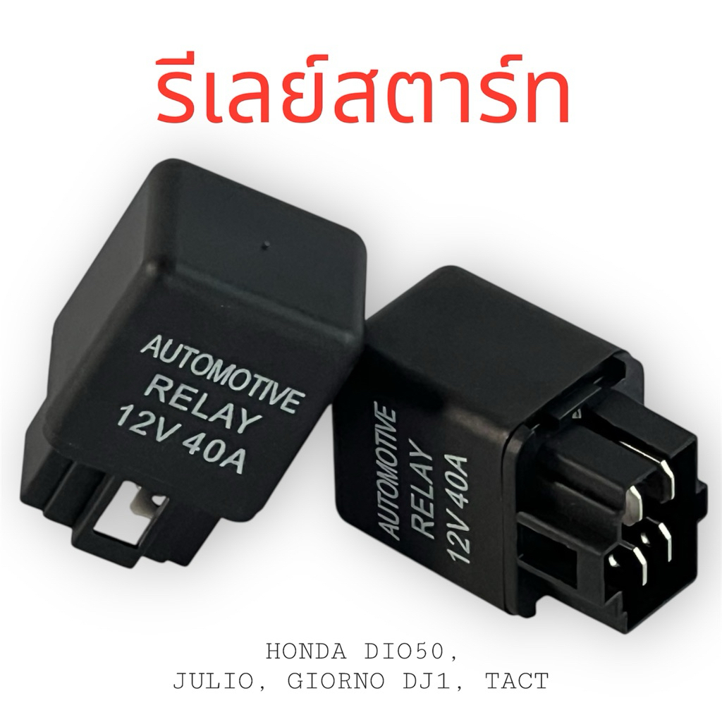 รีเลย์สตาร์ท Dio-ZX, Julio, Giorno, DJ1, Tact 4pin