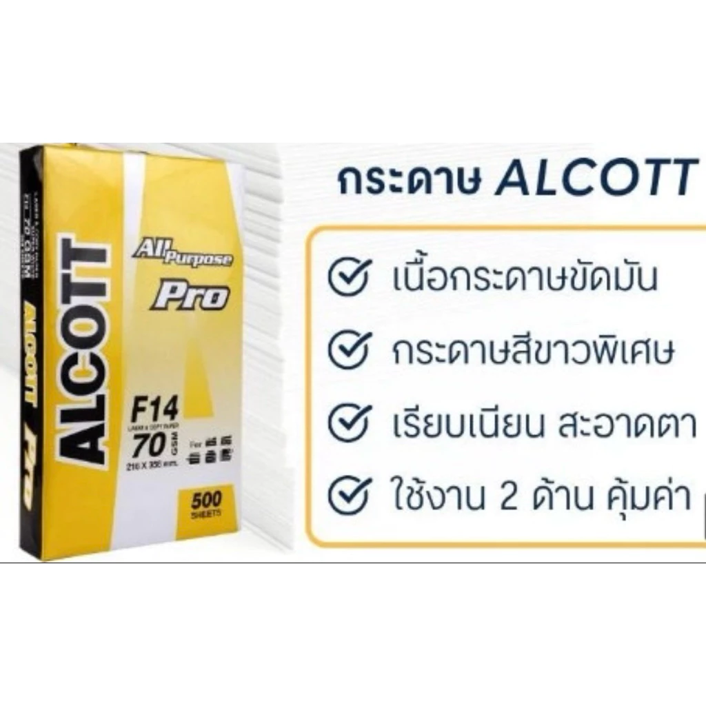 (1รีม) กระดาษถ่ายเอกสาร 70 แกรม ขนาด F14 Alcott บรรจุ 500 แผ่น