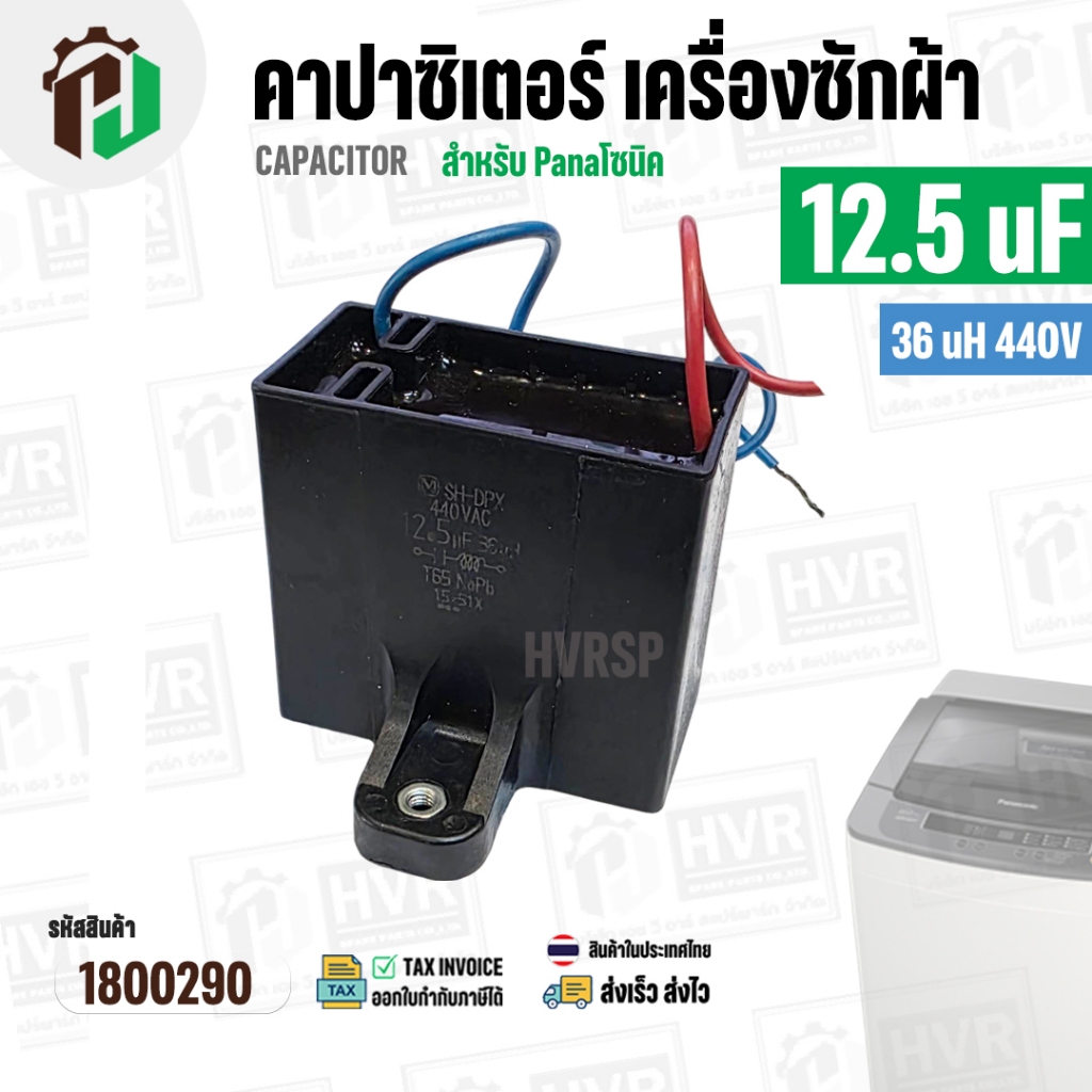 คาปาซิเตอร์ ( Cap Run ) 12.5 uF 36 uH 440V ( เหลี่ยม สาย ) ( สำหรับ Panasonic ) ( 60 x 63 mm. ) #1800290
