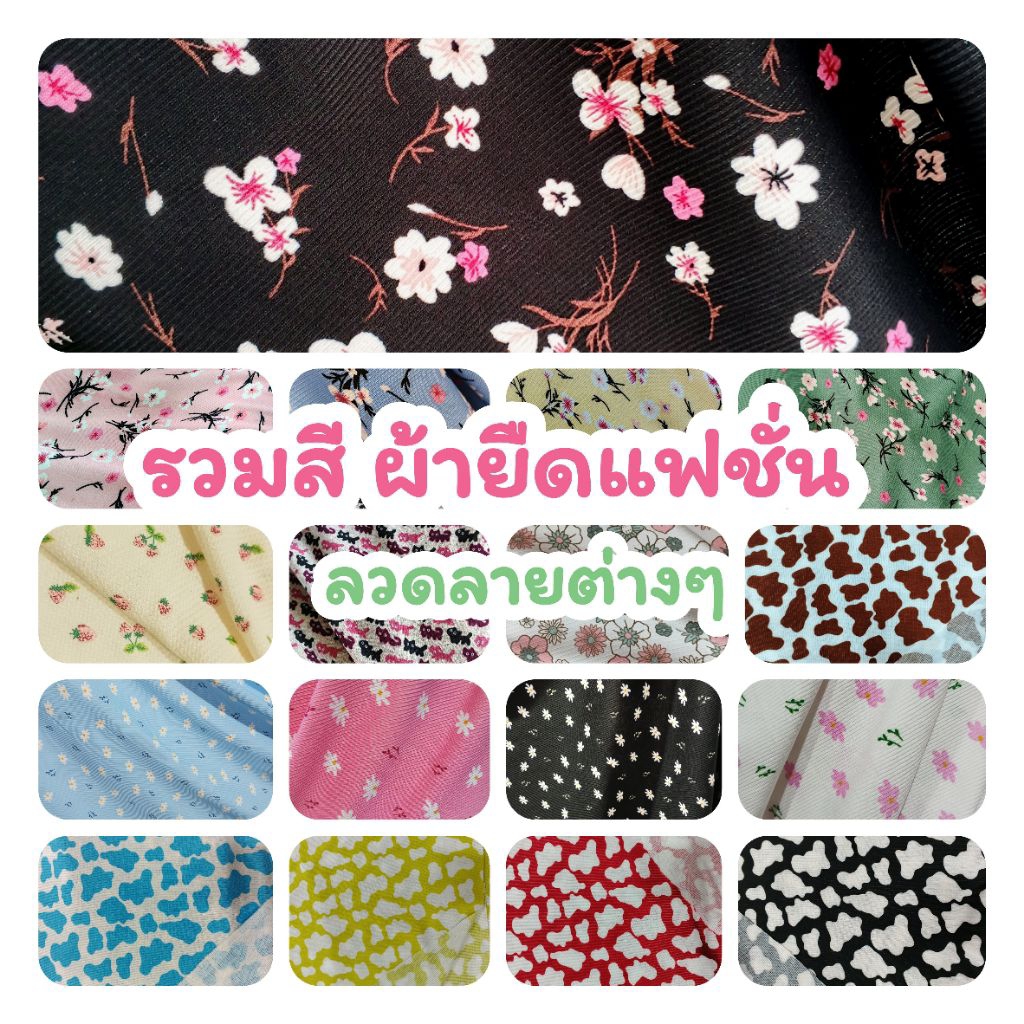 ผ้ายืดเมตร รวมสี ผ้ายืดเรียบ ร่อง รังผึ้ง ลายดอก, ลายทหาร, ฯลฯ