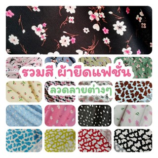 ผ้ายืดเมตร รวมสี ผ้ายืดเรียบ ร่อง รังผึ้ง ลายดอก, ลายทหาร, ฯ…