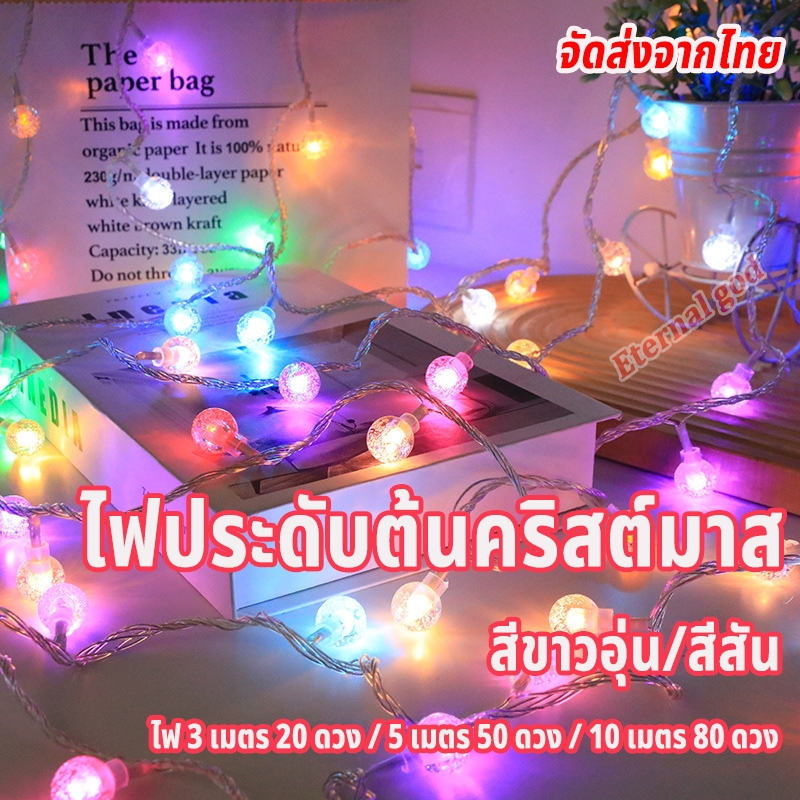 ไฟประดับต้นคริสต์มาส 2 สี สีขาวอุ่น/สีสัน ไฟ 3m 20 ดวง / 5m 50 ดวง / 10m 80 ดวง มี 3 แบบให้เลือก ไฟคริสต์มาส ไฟตกแต่ง