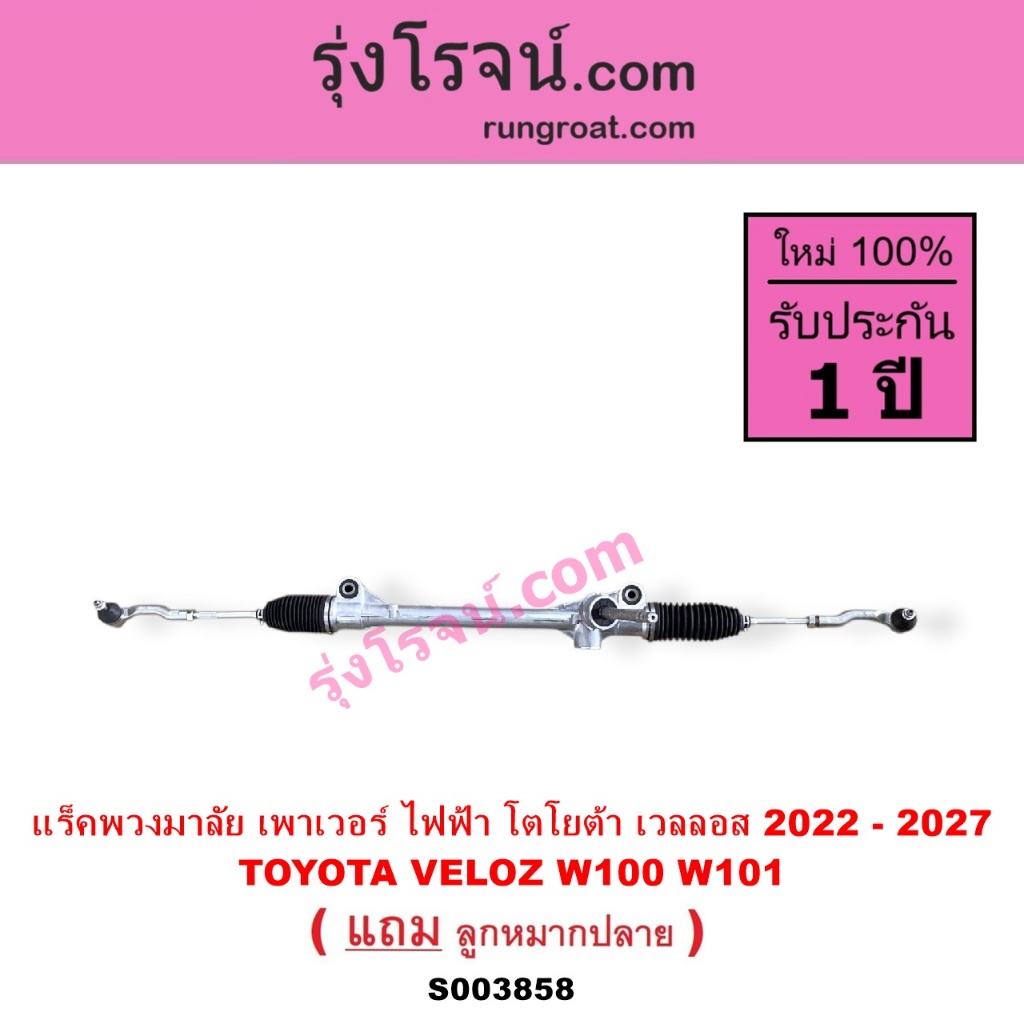 S003858 แร็คพวงมาลัย โตโยต้า แร็คเวลลอสW100 เวลอสW101 แร็คเพาเวอร์ TOYOTA VELOZ W100 W101 แล็คพวงมาล