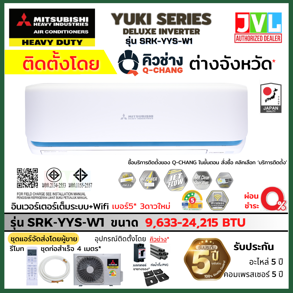 ติดตั้งต่างจังหวัด** MITSUBISHI HEAVY DUTY แอร์ รุ่น SRK-YYS Yuki Inverter มิตซูบิชิ คิวช่างQ-CHANG