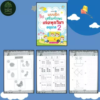 หนังสือเด็ก แบบฝึกเสริมทักษะ เก่งทุกวิชา อนุบาล 1 2 3