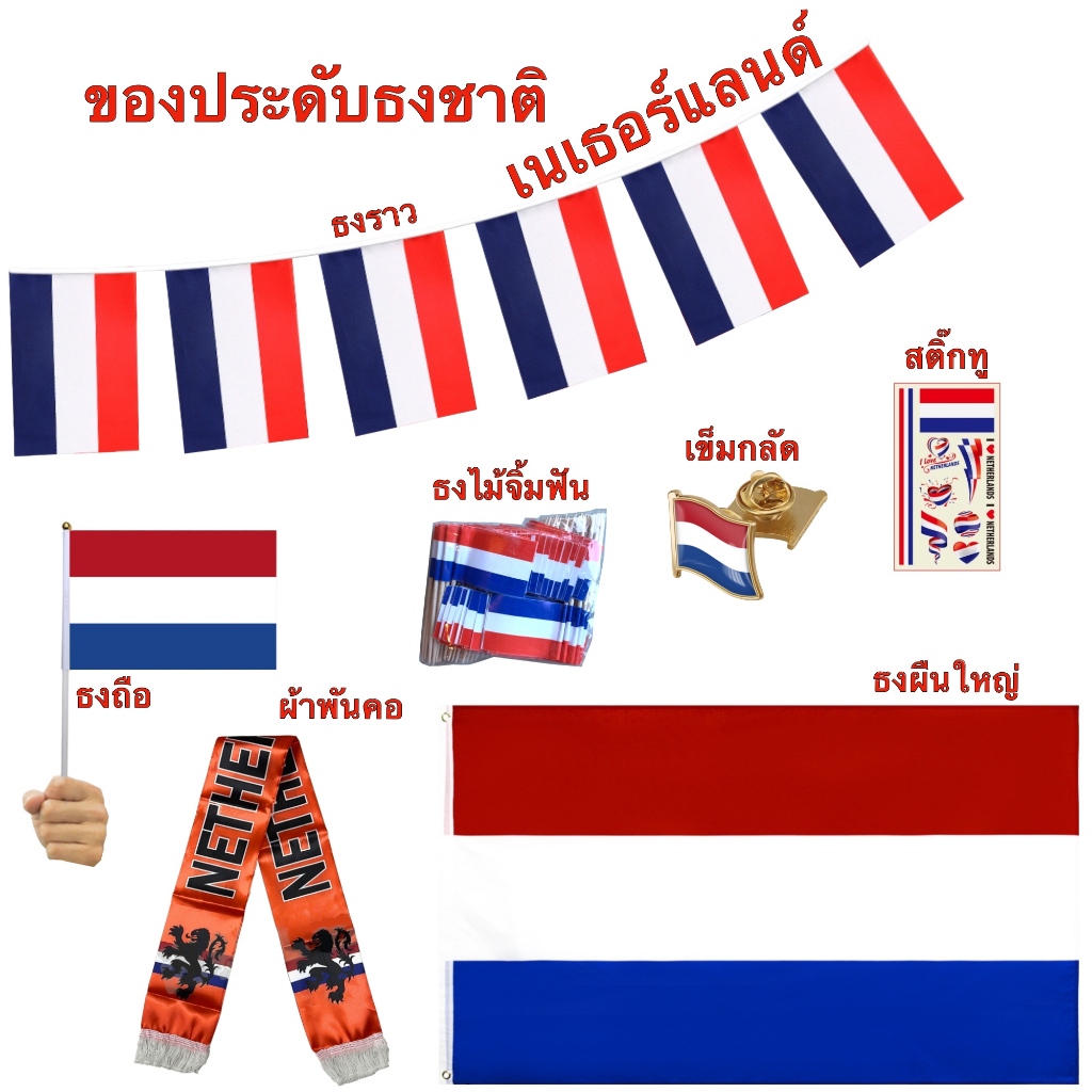 ธงชาติเนเธอร์แลนด์ ของตกแต่งประเทศฮอลแลนด์ Flag of Netherland ธงโบก เข็มกลัด สติ๊กเกอร์ พร้อมส่งในไทย